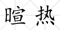 暄熱