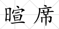 暄席