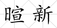 暄新