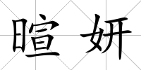 暄妍