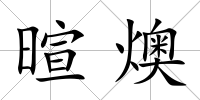 暄燠