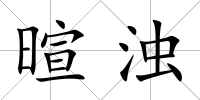 暄濁