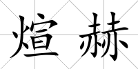 煊赫