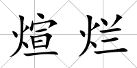 煊爛