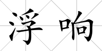 浮響