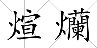 煊爤