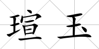 瑄玉