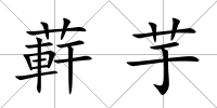 蓒芋