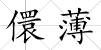 儇薄