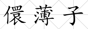 儇薄子