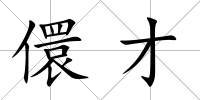 儇才