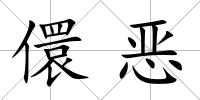 儇惡
