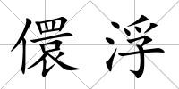 儇浮