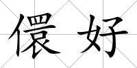 儇好