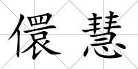 儇慧