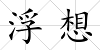 浮想