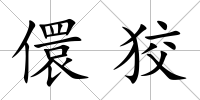 儇狡