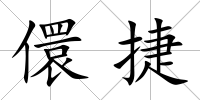 儇捷