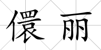 儇麗
