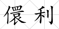 儇利