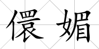 儇媚