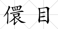 儇目