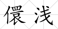 儇淺