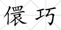 儇巧