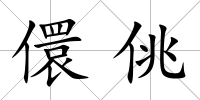 儇佻