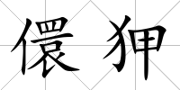 儇狎