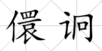 儇诇
