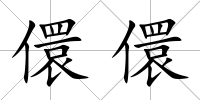 儇儇