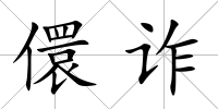 儇詐