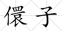 儇子