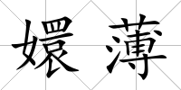 嬛薄