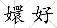 嬛好