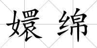 嬛綿