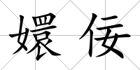 嬛佞
