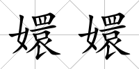嬛嬛