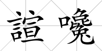 諠嚵