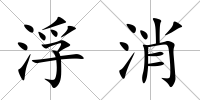浮消