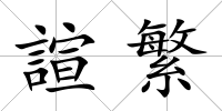 諠繁