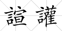 諠讙
