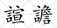 諠譫