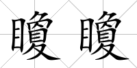 矎矎