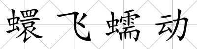 蠉飛蠕動