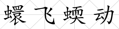 蠉飛蝡動