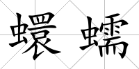 蠉蠕