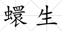 蠉生