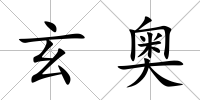 玄奧